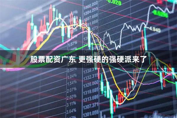 股票配资广东 更强硬的强硬派来了